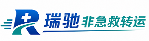 苏尼特右旗瑞驰非急救转运｜病人出院长途护送服务